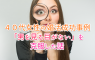 40代女性が男を見る目がないを克服し成功した事例