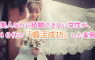美人なのに結婚できない女性が40代で婚活成功した実例