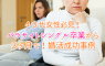パラサイトシングルが婚活で成功した事例