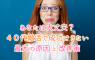 40代婚活で成功出来ない最大と原因とと改善策